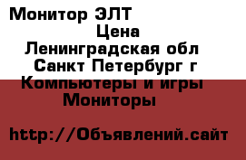 Монитор ЭЛТ 17 LG Flatron T730BH › Цена ­ 200 - Ленинградская обл., Санкт-Петербург г. Компьютеры и игры » Мониторы   